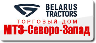 ООО «ТД МТЗ-Северо-Запад»