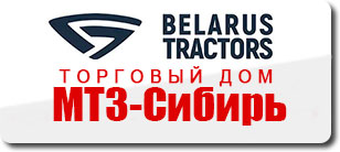 ООО «ТД МТЗ-Сибирь»