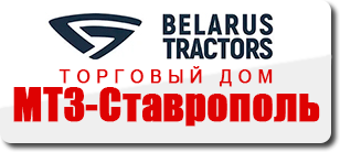 ООО «ТД МТЗ-Ставрополь»