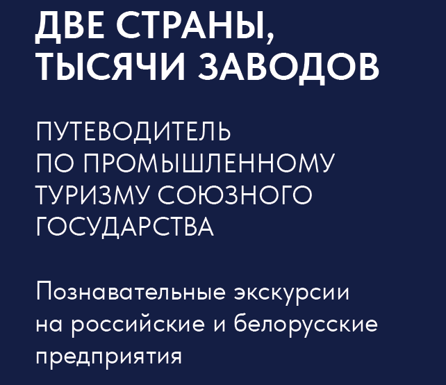 Путеводитель по промышленному туризму союзного государства