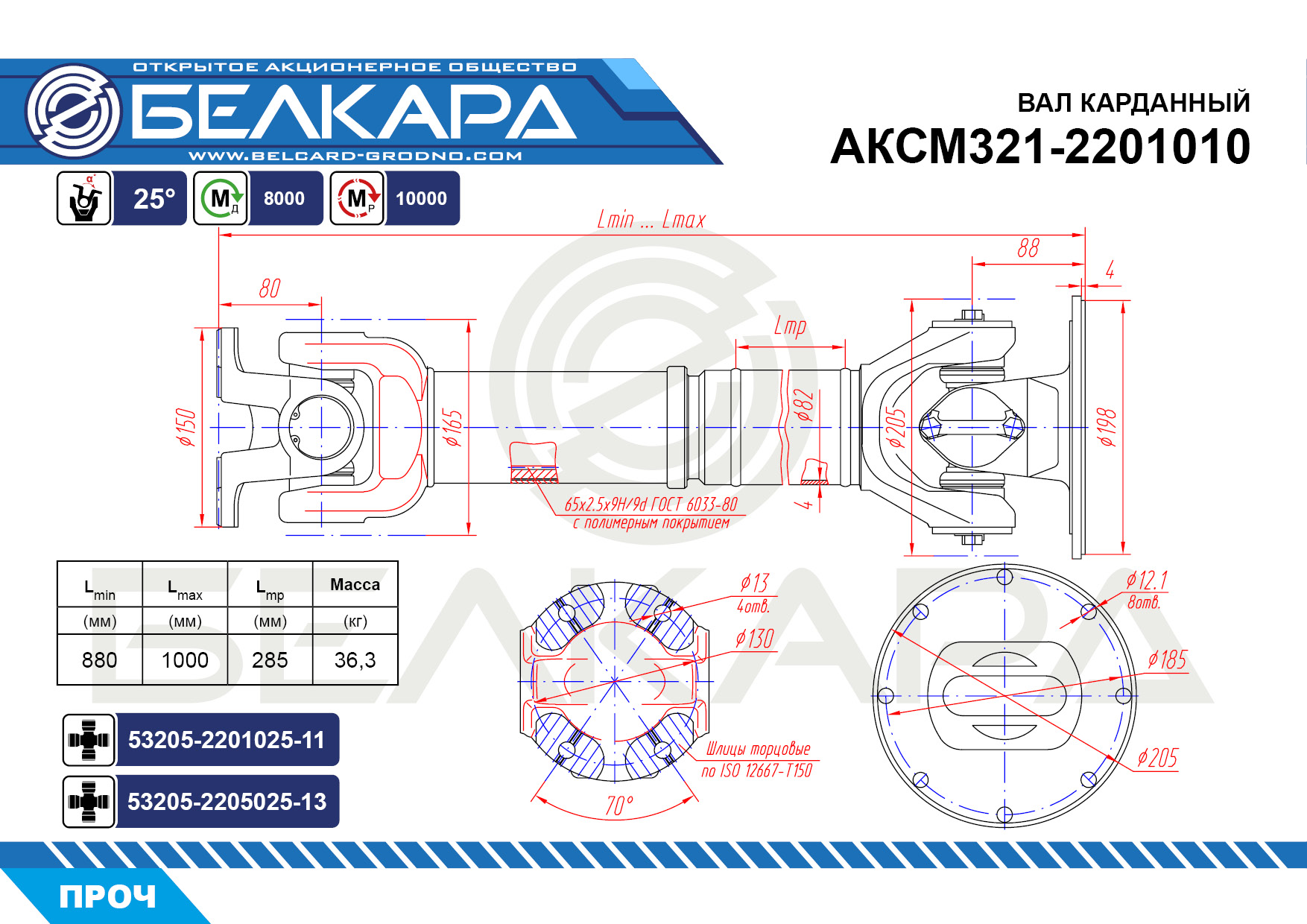 АКСМ321-2201010 АКСМ321-2201010