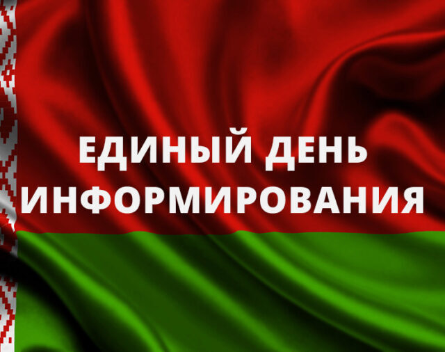 Единый день информирования 16 апреля 2026 г.