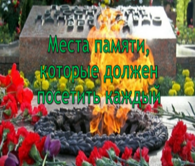Места памяти, которые должен посетить каждый