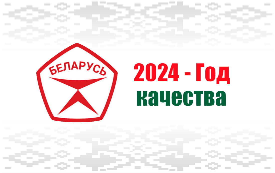 2024 год - Год качества!