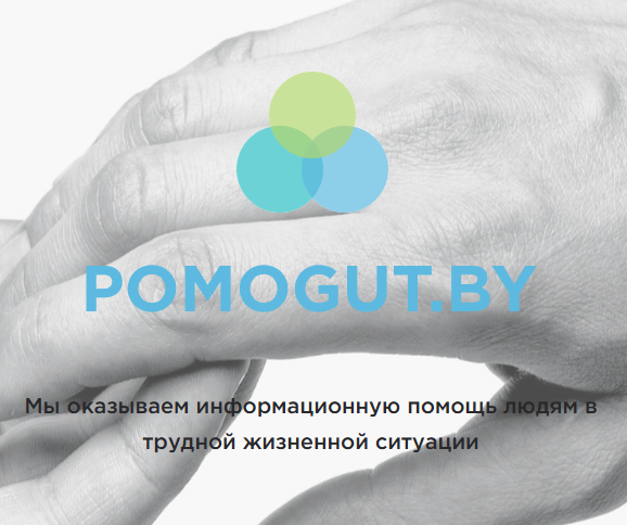 Pomogut.by