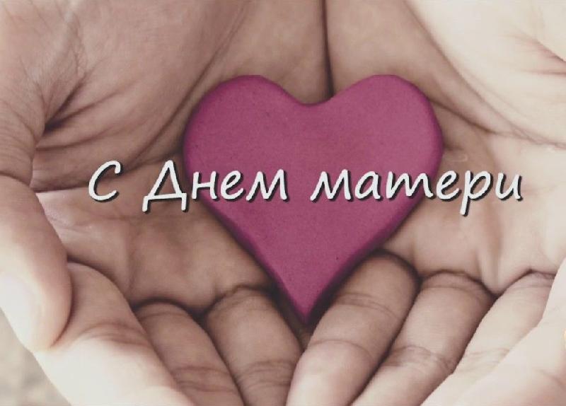С Днем матери!
