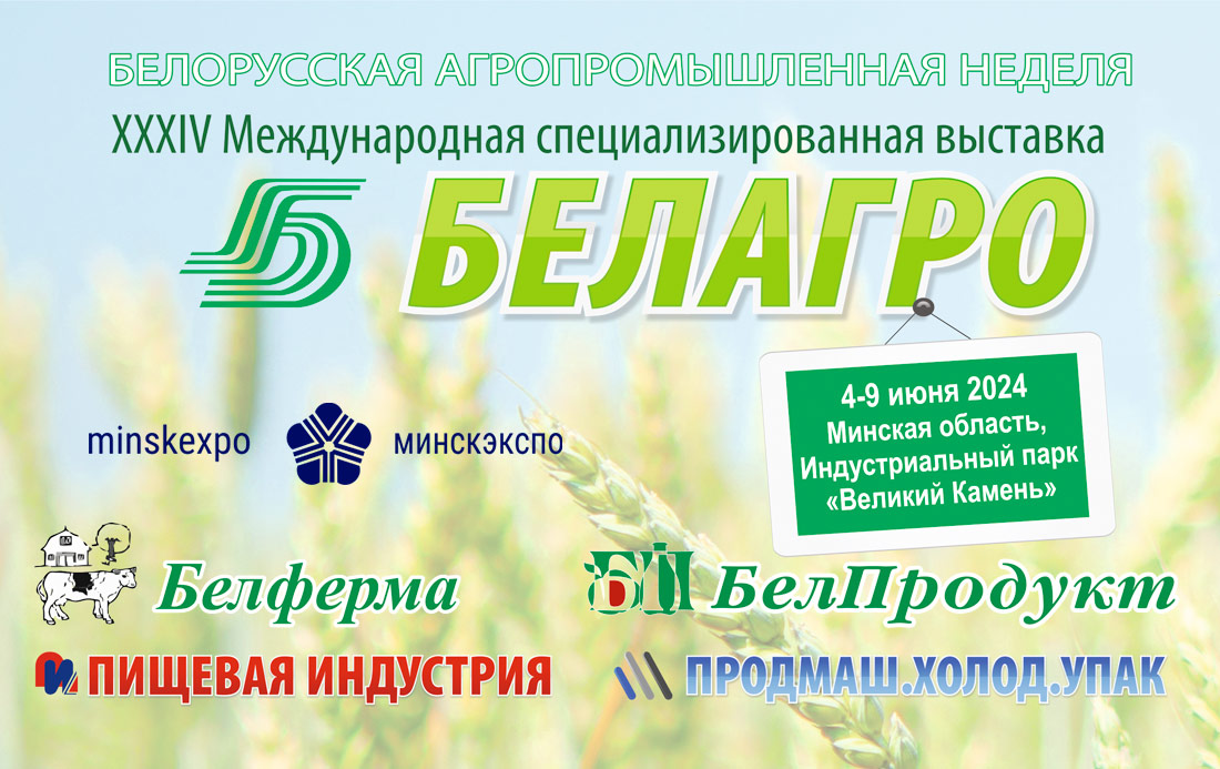 БЕЛАГРО-2024