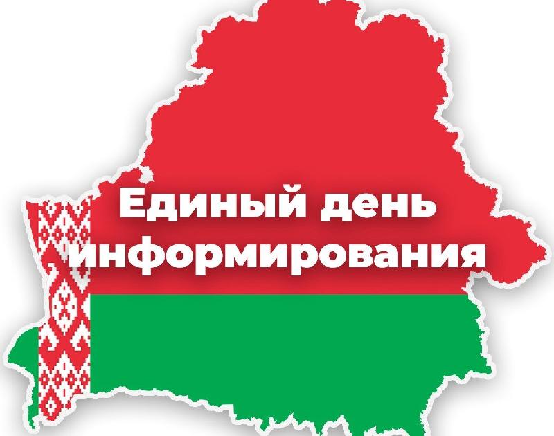 Единый день информирования 19 марта 2026