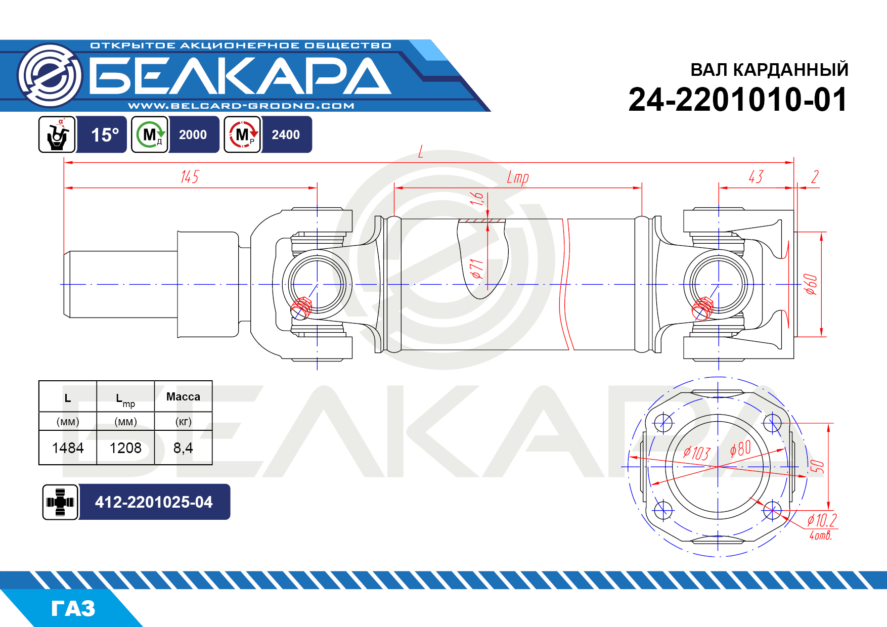 Вал карданный ГАЗ-24 (Кардан Сервис)
