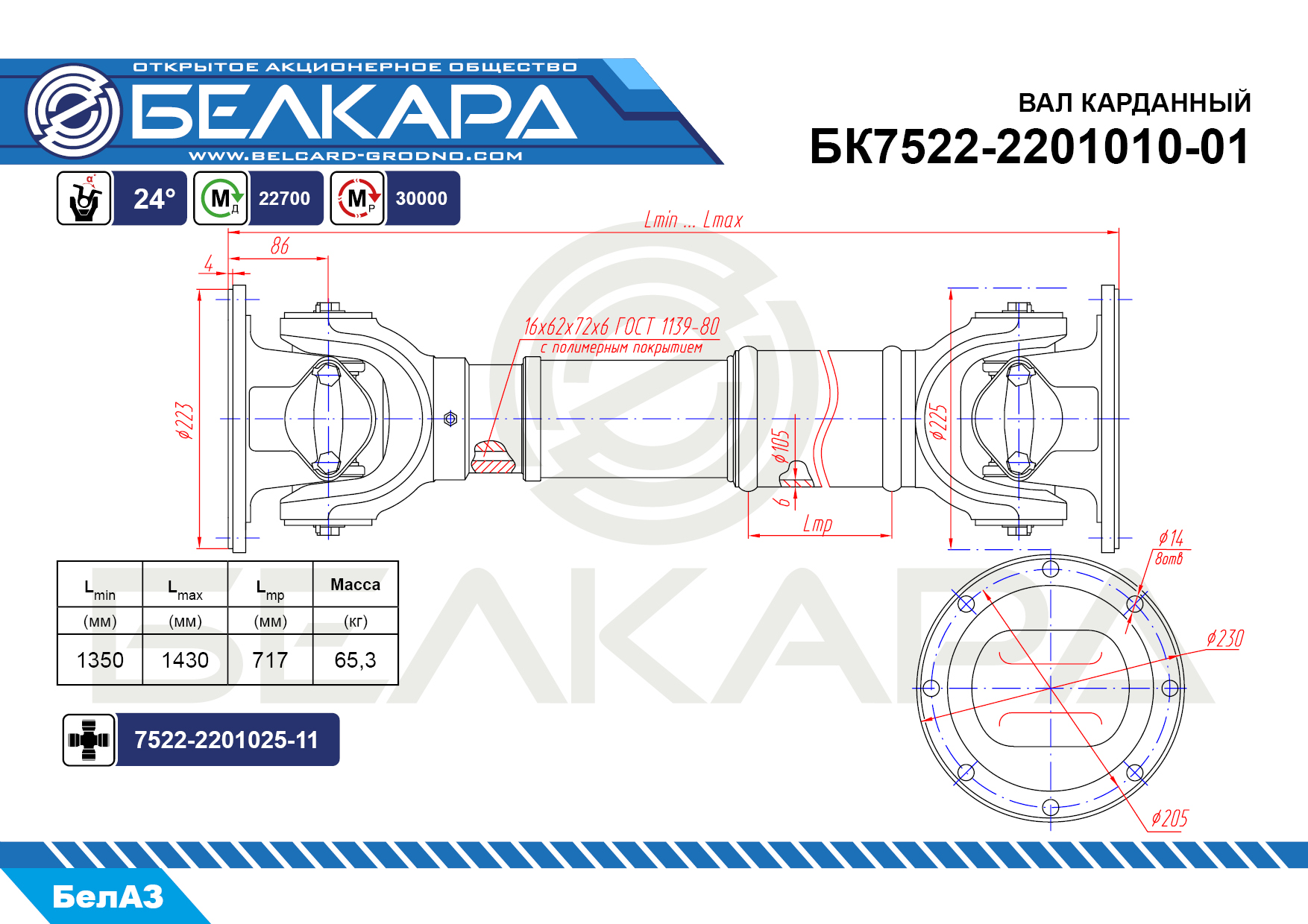 БК7522-2201010-01 БК7522-2201010-01