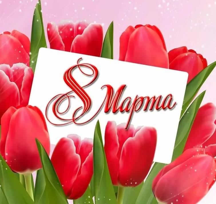 Поздравление с Международным женским днем!