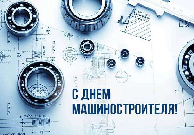 С Днем машиностроителя!