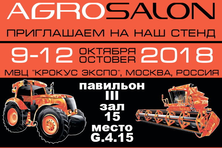 АГРОСАЛОН 2018, г. Москва