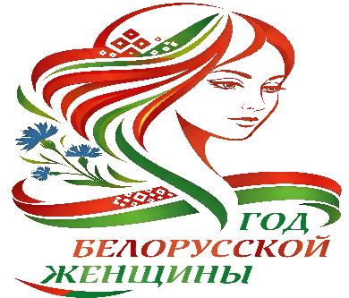 2026 год - Год белорусской женщины!