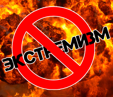 Экстримизм