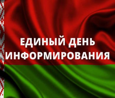 Единый день информирования